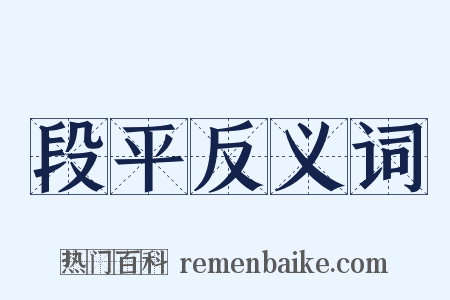 段平反义词是什么意思的图片